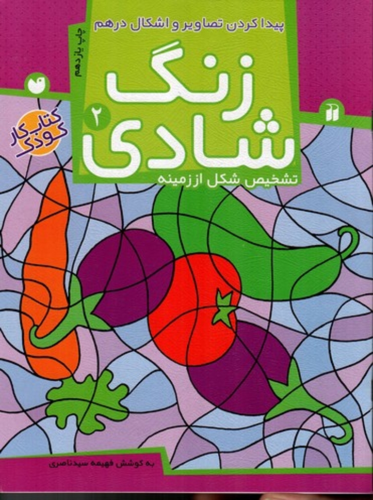تصویر  زنگ شادی 2 - پیدا کردن تصاویر و اشکال درهم (رحلی-شمیز)